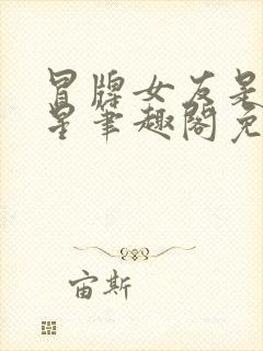 冒牌女友是大明星笔趣阁免费阅读