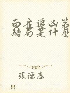 白夜追凶第二季结局是什么