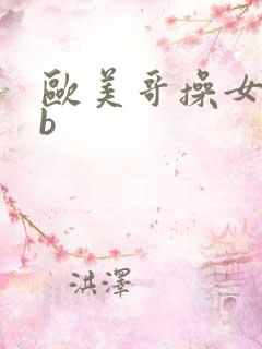 欧美哥操女人的b