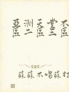 亚洲天堂不卡一区二区三区