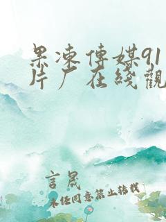 果冻传媒91制片厂在线观看