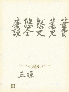 唐悠然叶萧和小说全文免费无弹窗