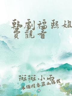 韩剧福熙姐姐免费观看