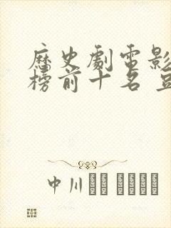 历史剧电影排行榜前十名 豆瓣