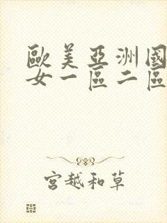 欧美亚洲国产熟女一区二区