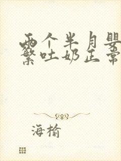 两个半月婴儿频繁吐奶正常吗