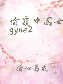 偷窥中国女人的gyne2