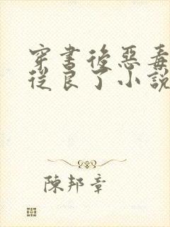 穿书后恶毒女配从良了小说阅读全部