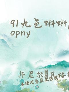91九色蝌蚪popny