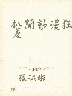 扒开动漫狂揉羞羞