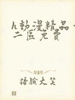 h动漫精品一区二区免费