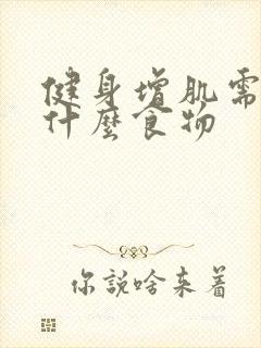 健身增肌需要吃什么食物