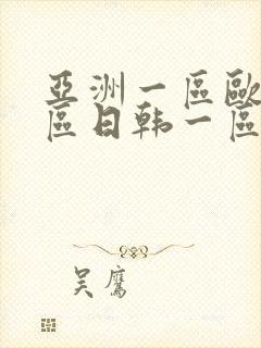 亚洲一区欧美二区日韩一区