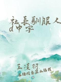 社长驯服人妻hd中字