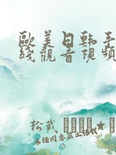 欧美日韩手机在线观看视频