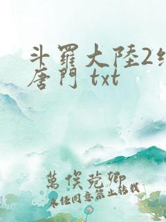 斗罗大陆2绝世唐门 txt