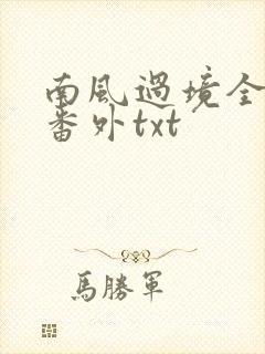 南风过境全文加番外txt