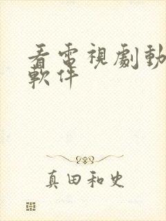 看电视剧动漫的软件