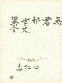 异世邪君无删减全文