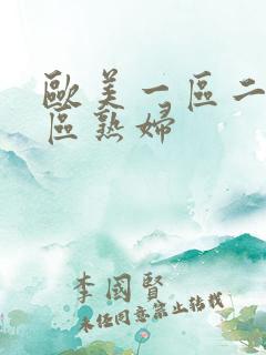 欧美一区二区三区熟妇