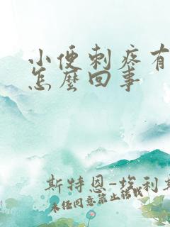 小便刺疼有血是怎么回事