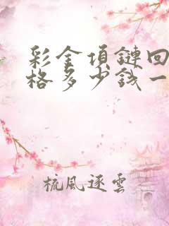 彩金项链回收价格多少钱一克