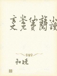 玄鉴仙族小说全文免费阅读无弹窗