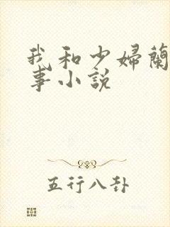 我和少妇兰的性事小说