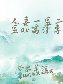 人妻一区二区三区av高清专区