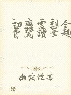 初恋雪梨全文免费阅读笔趣阁无弹窗