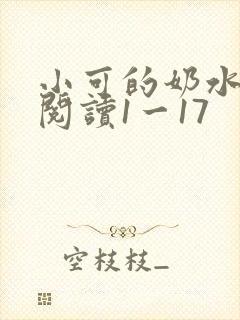 小可的奶水全文阅读1一17