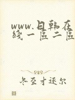 www.日韩在线一区二区三区