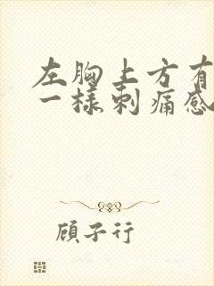 左胸上方有针扎一样刺痛感