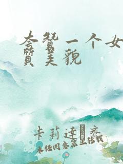 夸赞一个女人气质美貌