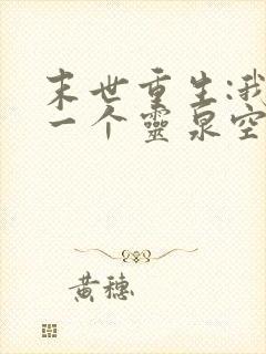 末世重生:我有一个灵泉空间