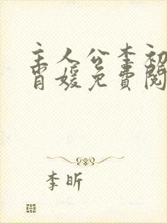 主人公李初年童肖媛免费阅读