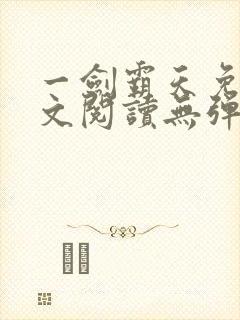 一剑霸天免费全文阅读无弹窗