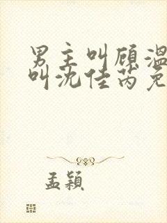 男主叫顾温言女叫沈佳芮免费阅读