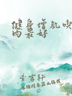 健身增肌吃什么肉最好