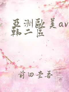 亚洲欧美av日韩二区