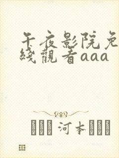 午夜影院免费在线观看aaa