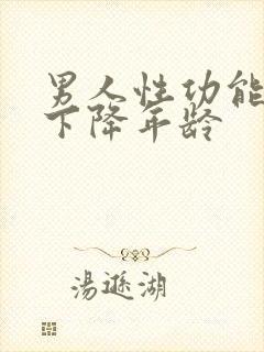 男人性功能开始下降年龄