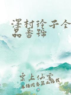 泽村玲子全部作品番号