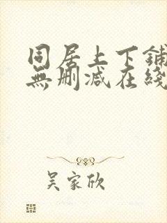 同居上下铺漫画无删减在线观看