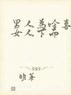 男人为啥喜欢亲女人下面