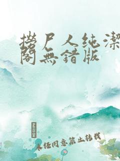 捞尸人纯洁笔趣阁无错版