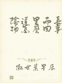 阴道里面长赘生物怎么回事