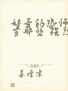 好看的恐怖电影有哪些 强烈推荐