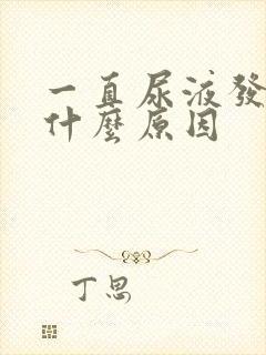 一直尿液发黄是什么原因