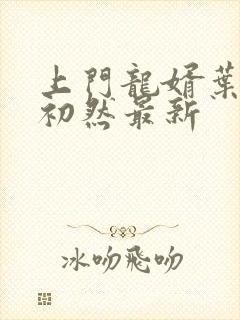 上门龙婿叶辰萧初然最新